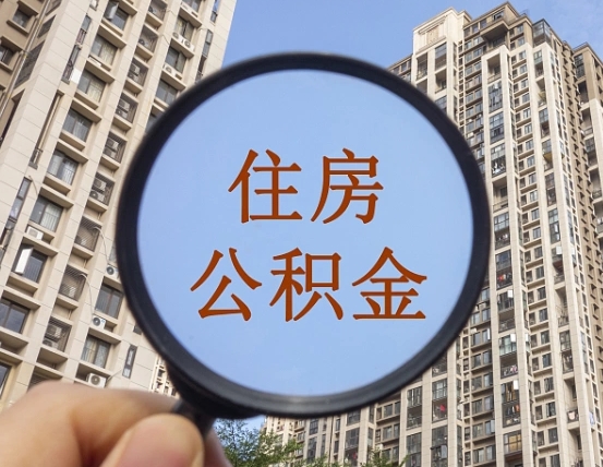 查询公积金-三亚公积金代办平台